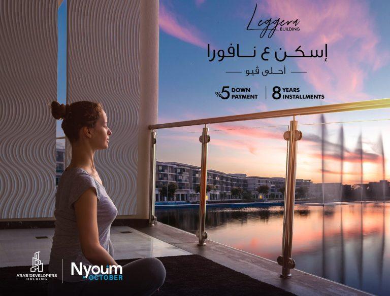 مجموعة «المطورون العرب القابضة» تحتفل بافتتاح أكبر نافورة راقصة في مصر بمشروع «نيوم أكتوبر» بارتفاع 25 مترًا